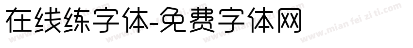 在线练字体字体转换