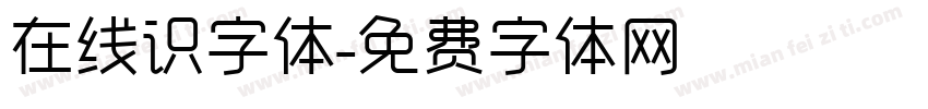 在线识字体字体转换