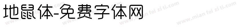 地鼠体字体转换