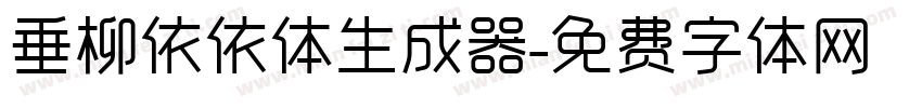 垂柳依依体生成器字体转换