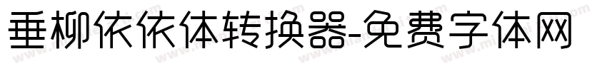 垂柳依依体转换器字体转换