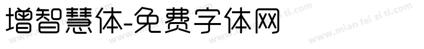 增智慧体字体转换