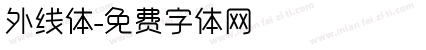 外线体字体转换