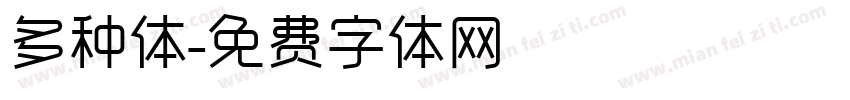 多种体字体转换