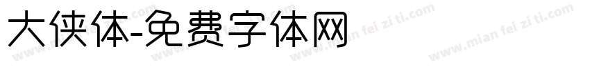 大侠体字体转换