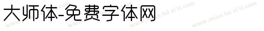 大师体字体转换