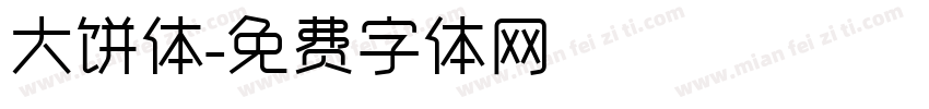 大饼体字体转换