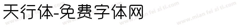 天行体字体转换