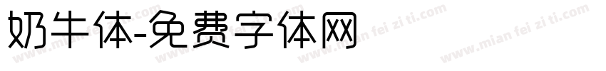 奶牛体字体转换