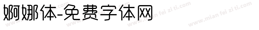 婀娜体字体转换