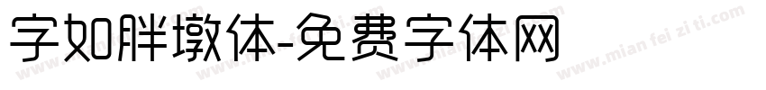 字如胖墩体字体转换