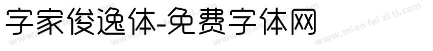 字家俊逸体字体转换