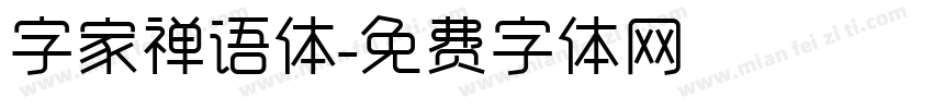 字家禅语体字体转换