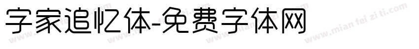 字家追忆体字体转换