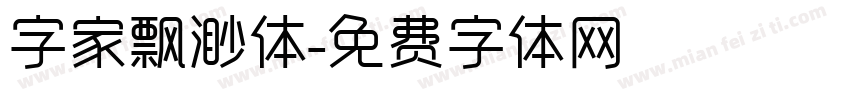 字家飘渺体字体转换