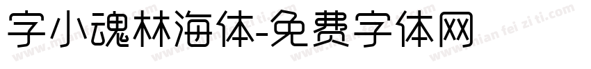 字小魂林海体字体转换