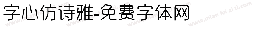 字心仿诗雅字体转换