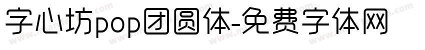 字心坊pop团圆体字体转换