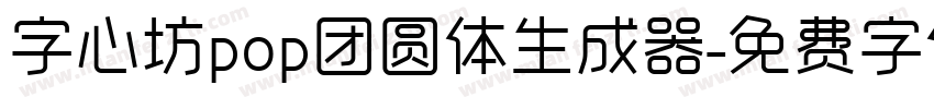 字心坊pop团圆体生成器字体转换