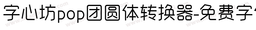 字心坊pop团圆体转换器字体转换