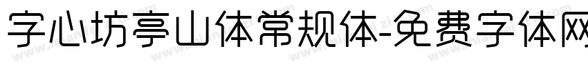 字心坊亭山体常规体字体转换