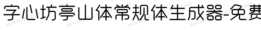 字心坊亭山体常规体生成器字体转换