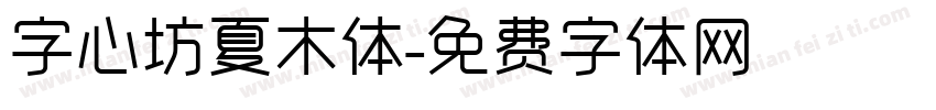 字心坊夏木体字体转换