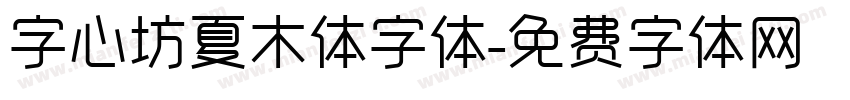 字心坊夏木体字体字体转换