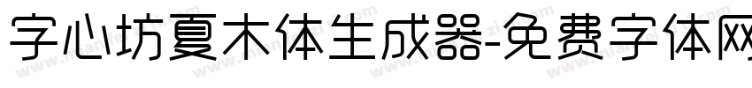 字心坊夏木体生成器字体转换