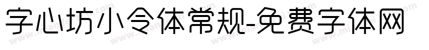 字心坊小令体常规字体转换