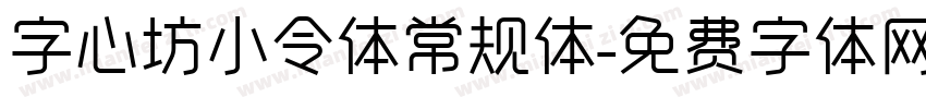 字心坊小令体常规体字体转换