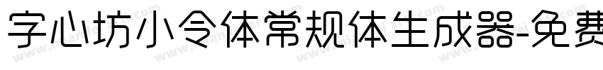 字心坊小令体常规体生成器字体转换