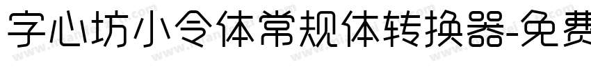 字心坊小令体常规体转换器字体转换