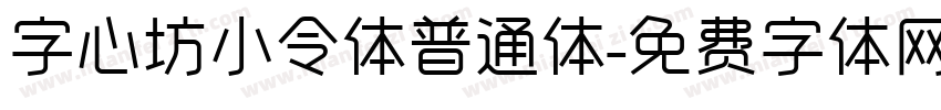 字心坊小令体普通体字体转换