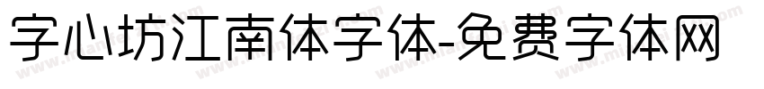 字心坊江南体字体字体转换