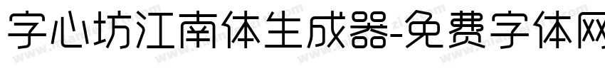 字心坊江南体生成器字体转换