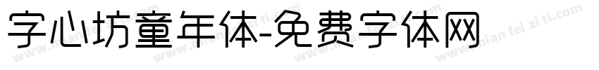 字心坊童年体字体转换