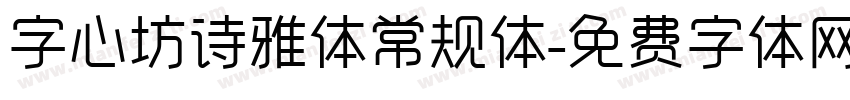 字心坊诗雅体常规体字体转换