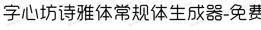 字心坊诗雅体常规体生成器字体转换