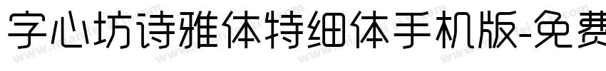 字心坊诗雅体特细体手机版字体转换