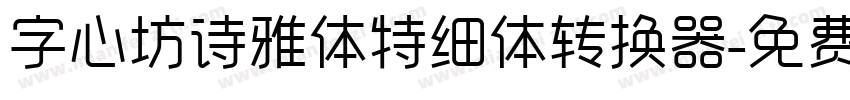 字心坊诗雅体特细体转换器字体转换