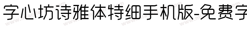 字心坊诗雅体特细手机版字体转换