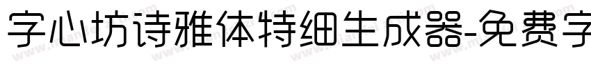 字心坊诗雅体特细生成器字体转换