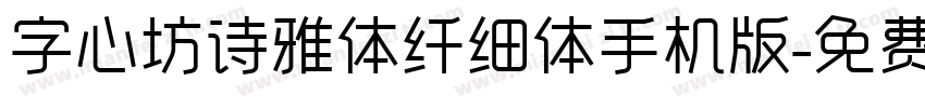 字心坊诗雅体纤细体手机版字体转换