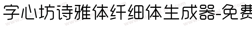 字心坊诗雅体纤细体生成器字体转换