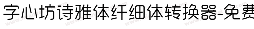 字心坊诗雅体纤细体转换器字体转换