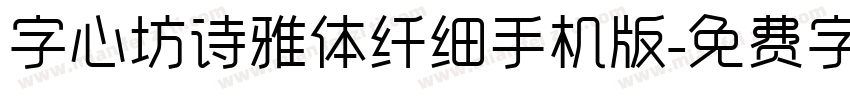 字心坊诗雅体纤细手机版字体转换