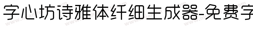 字心坊诗雅体纤细生成器字体转换