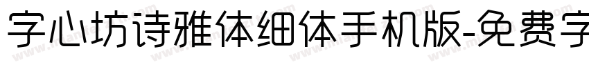 字心坊诗雅体细体手机版字体转换