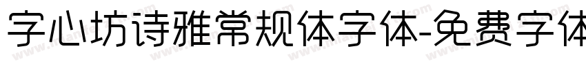 字心坊诗雅常规体字体字体转换